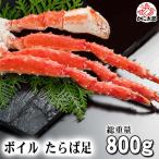 タラバガニ 足 カニ 800g ボイル冷凍 たらばがに 脚 たらば蟹 贈答用 かに足 かに 通販 カニ お取り寄せ ギフト
