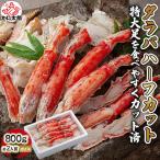 タラバガニ カット済み カニ 脚 ハーフカット ポーション 800g ボイル冷凍 かに 蟹 たらばがに 足を上半分の殻をカット済 むき身 ギフト お取り寄せ 通販