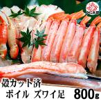 ズワイガニ 足 ハーフカット 800g ずわいがに 足の殻を半分カット済みで食べやすい カニ足 ズワイ蟹足 むき身 ずわい足 ズワイ足 松葉蟹 かに 蟹 ギフト