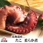 たこの柔らか煮　300g　北海道産ミズタコを醤油ベースのあっさり薄味で味付けした茹で蛸。柔らかいボイルタコ