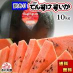 ショッピングスイカ (送料無料)訳ありでんすけすいか 良〜優品 5Lサイズ 10kg　北海道産デンスケスイカのわけあり品。黒い表皮の果肉、伝助・田助西瓜(お中元ギフト)