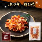 ポイント消化消費(メール便なら送料無料)ほっき貝ひも　130ｇ前後　ホッキ貝のヒモをほんのり甘く味付けしたおつまみ