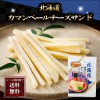 ポイント消化消費 (メール便なら送料無料)北海道カマンベールチーズサンド チーズ鱈 60g×3袋 十勝産チーズをタラのすり身でサンドしたチーズたら