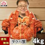 ( год внутри отправка возможность ) бесплатная доставка камчатский краб ......4.0kg огромный Boyle рефрижератор ( Hokkaido * Россия сырье )...... для очень толстый краб пара краб почтовый заказ краб подарок 