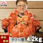 送料無料 タラバガニ 超特大 たらばがに 姿 4.2kg 巨大 ボイル冷凍(北海道・ロシア原料) たらば蟹 贈答用 カニ姿 カニ 通販 かに 北海道 カニ ギフト