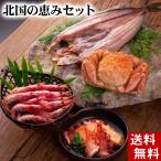 (送料無料) 北国の恵みセット（毛ガ