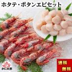 ショッピングホタテ 送料無料 ホタテ・ボタンエビセット（ほたて ぼたん海老）　お刺身で食べることも出来きる ぼたんえび 帆立 北海道 海鮮 セット 北海道 グルメ ギフト お歳暮