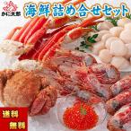 爆買 送料無料 海鮮詰め合わせセット(毛ガニ ズワイガニ足 ボタンエビ ホタテ イクラ) 北海道の海鮮蟹セット かに通販 北海道 グルメ ギフト お中元