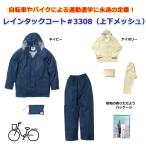 レインウエア 上下 レインスーツ 自転車 レインコート 雨具 通学 合羽 雨衣 男女兼用 スクール 中学生 高校生 学校指定 定番 メッシュ