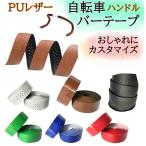 自転車 バーテープ レザー調 PUレザー エンド テープ キャップ セット おしゃれ