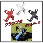 角度調整可能 ドリンクホルダー クランプ式 サイクリング　自転車  ボトルゲージ ペットボトル  ベビーカーにも　ホルダー