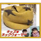Yahoo! Yahoo!ショッピング(ヤフー ショッピング)ネックウォーマー　スター柄　キッズ　星　スヌード　筒型　２才〜１０才適応　ウールで暖か　マフラー　