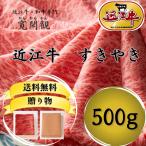 肉 牛肉 和牛ギフト 近江牛 特選『赤身』すき焼き用 500ｇ 3~4人前【近江牛・和牛専門 寛閑観】【冷蔵】お祝い 高級  記念日 誕生日 御歳暮 プレゼント