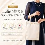 サブバッグ フォーマル 黒 A4 日本製 リボン 撥水 葬式 結婚式 トートバッグ 冠婚葬祭 レディース 入学式 卒業式 お受験