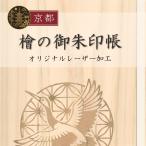 御朱印帳檜ひのき木製名入れ対応蛇腹...