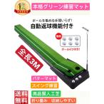 ゴルフマット パター 練習マット パターマット ゴルフ練習マット 6球ゴルフボール付き 室内ゴルフ １年保証 30cm×3m スイング練習マット 自動返球 高品質