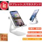 タブレット スタンド  iPad スマホホルダー アルミ スマホスタンド 角度調整可能 iPad用 stand 卓上縦置きスタンド 軽量 置き台  横置き