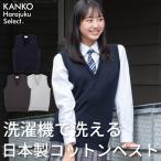スクールベスト 女子 無地 【 日本製 】 紺 グレー 綿 コットン 秋 スクール 制服 ベスト ニット vネック 洗える レディース 学生 カンコー KHS415