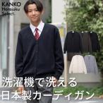 スクール カーディガン 男子 学生 冬 秋冬 【 日本製 】 紺 白 黒 ネイビー グレー ホワイト ブラック 暖かい 制服 カーディガン ニット 無地 ウール KHS416