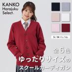 ゆったり スクール カーディガン 女子 学生 秋 紺 白 赤 ネイビー グレー ベージュ ホワイト ピンク エンジ 制服 カーディガン ニット 無地 綿 コットン KHS417