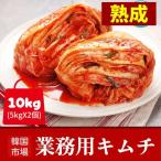 [冷]【特価セール】【熟成】業務用 韓国市場 白菜キムチ 10kg(5kg×2×1000円)