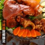 [冷]【沖縄産】 故郷王豚足1kg(固まり)味付/韓国豚足/味付豚足/豚足