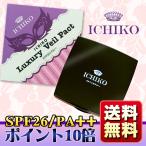 プレストパウダー ＵＶ機能付 韓国コスメ フェイスパウダー ＩＣＨＩＫＯ　ラグジュアリーヴェールパクト