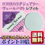 紫外線対策 ラメ入 フェイスパウダー プレストパウダーレフィル 韓国コスメ ＩＣＨＩＫＯ ラグジュアリーヴェールパクト レフィル