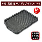 サムギョプサル プレート 鉄板 Mサイズ 韓国 プロ用 5層コーティング 焼肉プレート