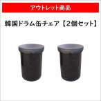 ドラム缶 チェア イス スツール【2個セット】アウトレット 新品 格安販売