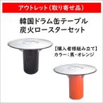 ドラム缶テーブル 炭火ロースター付き 格安販売 新品 在庫以上は取り寄せ 韓国 ポチャ 開業