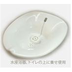 柔らかいトイレの座浴器