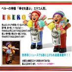 ペルーエケコ人形　１８ｃｍ 願いが叶う エケコ人形 エケコ人形 ペルー産 エケコ人形 ボリビア産 エケコ 願掛け 仰天 アジアン雑貨 エケコ人形 置き場所 エケコ