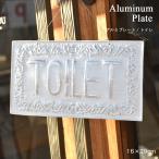 アルミプレート/トイレ トイレプレート トイレ用看板 トイレ看板 トイレプレート トイレサイン トイレ用品 ドアプレート おしゃれ かわいい