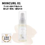 ミインカール アイロンキープ プライマー 01 スタイリングオイル 乾いた髪用 アイロン下地 ミルボン 40ml 白