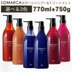 【セット品】 ホーユー ソマルカ カラーシャンプー770ml ＆ カラーチャージ750g〈アッシュ／ピンク／オレンジ〉 サロン専売 hoyu SOMARCA