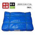 厚手ブルーシート #3000 (5.4m×7.2m) 5枚セット