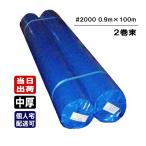 ブルーシート #2000 中厚タイプ 0.9m×100m 2巻/束 ロール 原反 巻物 養生シート 工事 床 防水 防雪 雨よけ 日よけ 野積み カバー DIY 農作業