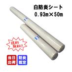 白防炎シートE 0.93m×50m巻 ロール原反 1本 消防庁認定 防炎認定 防炎原反 PVC 建築養生 工事現場 塗装作業 雨水対策 模擬店 屋台