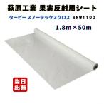 萩原工業 ターピー スノーテックスクロス 1.8m×50m SNW1100 果樹反射用 有孔 さくらんぼ リンゴ もも トマト 果樹園 フルーツ くだもの 農園