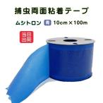 捕虫テープ ムシトロン 青色 両面粘