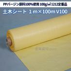 PP土木シート #1212 100G 幅1m×100m V100 KSシリーズ 安定シート PP養生シート 工事 軟弱地盤改良 宅地造成 仮設 道路 湿地地帯 港湾 河川改良