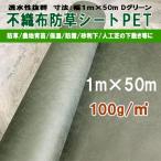 防草シート 不織布 ポリエステル PET 密度100G 1m×50m 100g平米 農用シート 除草シート 草よけ 雑草 マルチ 育苗 砂利下 人工芝下 造園 ガーデニング KS