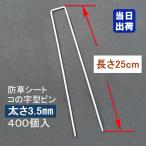 メッキ防草シート固定ピン 25cm 太さ3.5mm 400個入/CS U字ピン U字型 コの字ピン コ型ピン 抑え杭 押さえピン ヘアピン杭 剣先U 除草シート マルチシート 人工芝