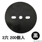  чёрный круг шайба 3 дыра 200 штук /. чёрный защита от сорняков сиденье фиксация булавка контроль . вдавлено .. булавка шпилька . подставка шайба накладка мульти- искусственный газон 