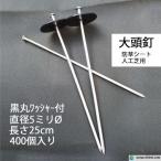 ショッピングガーデニング 黒丸ワッシャー付き 大頭釘 長さ25cm 太さ5mm 400個入/CS 黒丸釘 押さえピン 押さえ釘 デカピン 防草シート 除草シート 人工芝 造園 ガーデニング