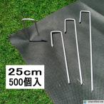 J字型防草シート固定ピン 直径4.0mm 長25cm 500個入/CS J字ピン U字型ではなくJ字 抑え杭 押さえピン ヘアピン杭 不織布シート 除草シート マルチシート