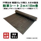 ショッピングガーデニング KS 防草シート 再生90G新品 2m×100m ブラック UV剤入り 荷姿ストレート 除草シート 雑草対策 畑 菜園 畝間 育苗 マルチ 砂利下 人工芝下 造園 ガーデニング