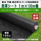 ショッピングシート KS 防草シート 密度105G 1m×100m UV剤入 ブラック 105g平米 除草シート 草よけ 雑草対策 防止 砂利下 人工芝下 ガーデニング