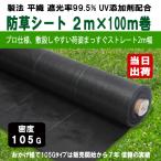 KS 防草シート 密度105G 2m×100m UV剤入 ブラック 105g平米 除草シート 草よけ 雑草対策 防止 砂利下 人工芝下 DIY 造園 園芸 ガーデニング